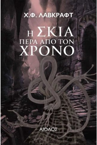Η σκιά πέρα από τον χρόνο