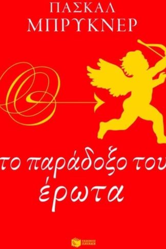 Το παράδοξο του έρωτα