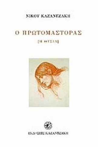 Ο πρωτομάστορας