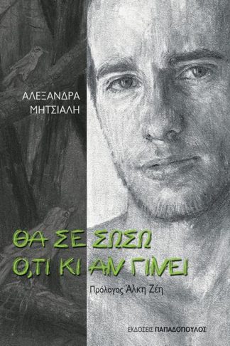 Θα σε σώσω ότι κι αν γίνει