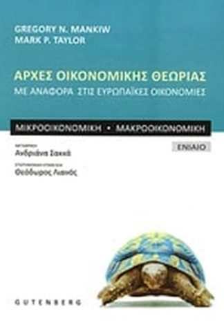 Αρχές οικονομικής θεωρίας