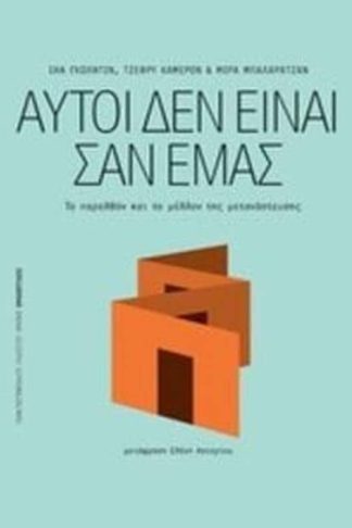 Αυτοί δεν είναι σαν εμάς