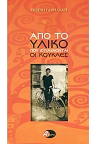 Από το υλικό που φτιάχνονται οι κούκλες