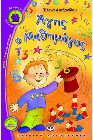 Άγης ο Μαθημάγος