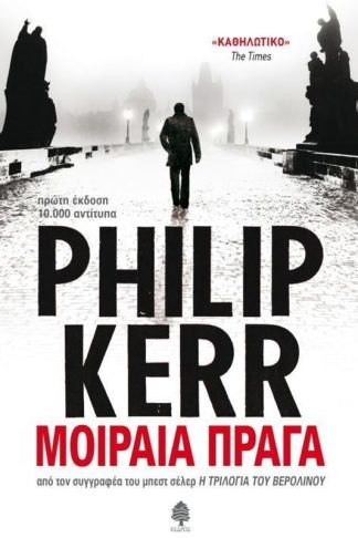 Μοιραία Πράγα