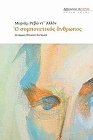 Ο συμπονετικός άνθρωπος