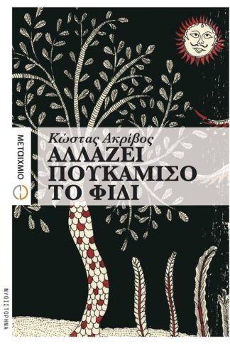 Αλλάζει πουκάμισο το φίδι