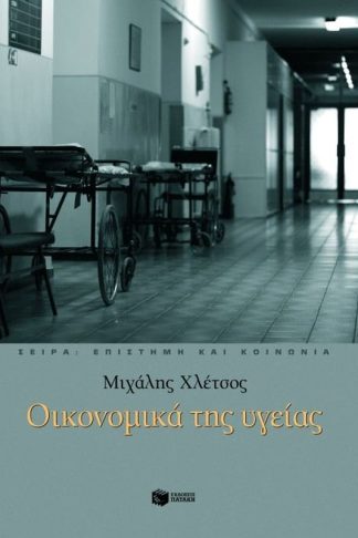 Οικονομικά της υγείας