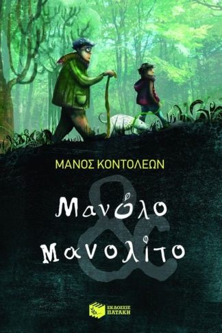 Μανόλο και Μανολίτο