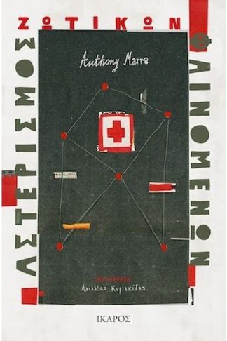 Αστερισμός ζωτικών φαινομένων