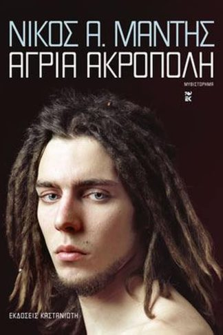 Άγρια Ακρόπολη