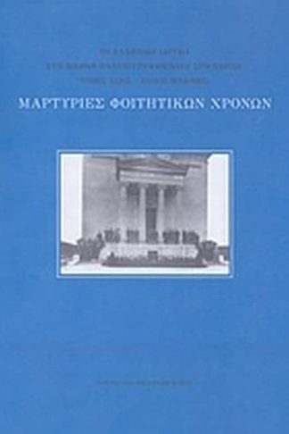 Μαρτυρίες φοιτητικών χρόνων