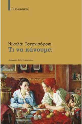 Τι να κάνουμε