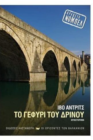 Το γεφύρι του Δρίνου
