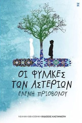 Οι φύλακες των αστεριών