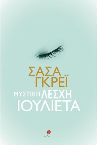Μυστική λέσχη Ιουλιέτα