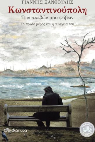 Κωνσταντινούπολη των ασεβών μου φόβων