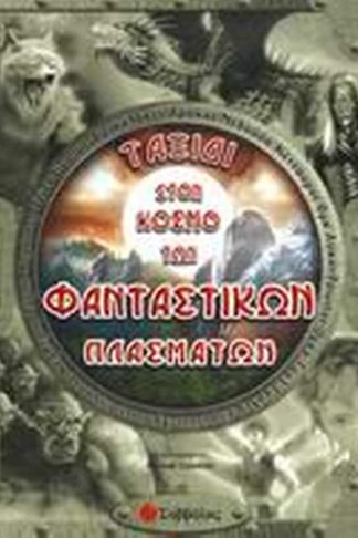 Ταξίδι στον κόσμο των φανταστικών πλασμάτων