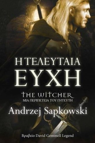 Η τελευταία ευχή