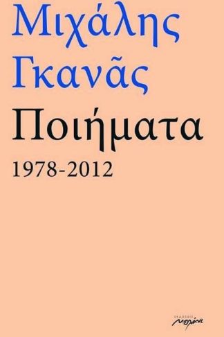 Ποιήματα 1978-2012