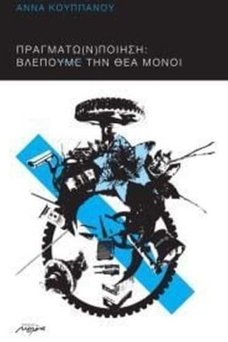 Πραγμάτω(ν) ποίηση- Βλέπουμε την θέα μόνοι