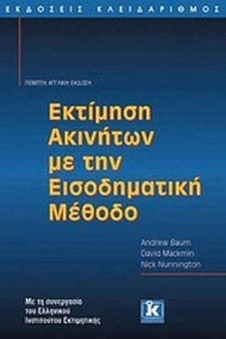 Εκτίμηση ακινήτων με την εισοδηματική μέθοδο