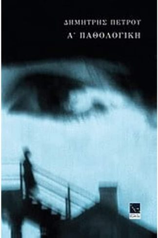 Α Παθολογική