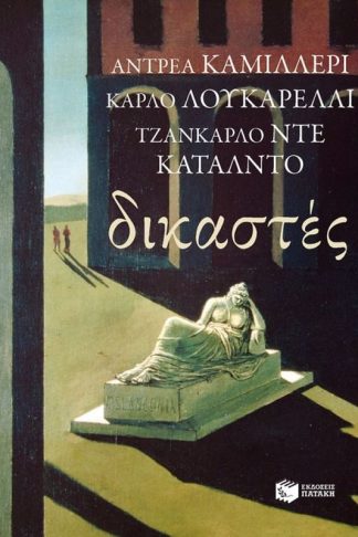 Δικαστές