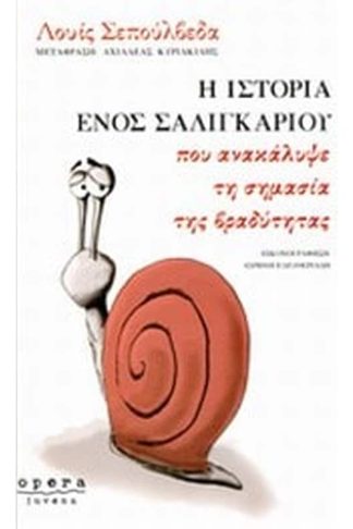 Η ιστορία ενός σαλιγκαριού που ανακάλυψε τη σημασία της βραδύτητας