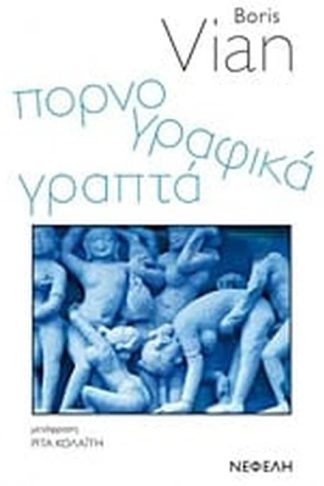 Πορνογραφικά γραπτά