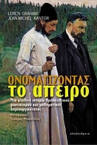 Ονοματίζοντας το άπειρο