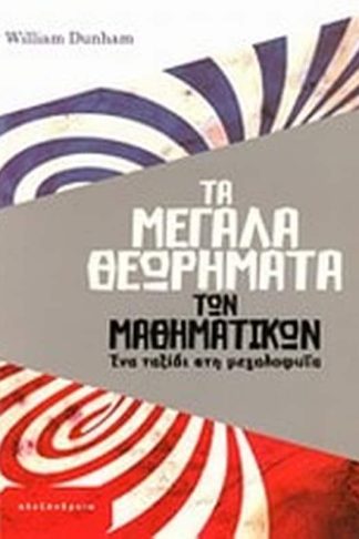 Τα μεγάλα θεωρήματα των μαθηματικών