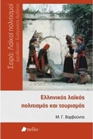 Ελληνικός λαϊκός πολιτισμός και τουρισμός