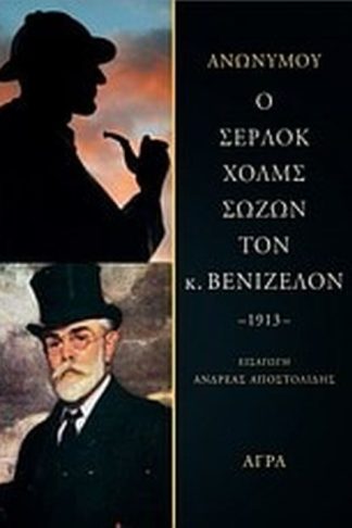 Ο Σέρλοκ Χολμς σώζων τον κ. Βενιζέλον