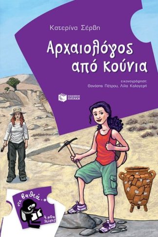 Αρχαιολόγος από κούνια