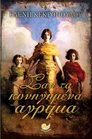 Σαν τα κυνηγημένα αγρίμια