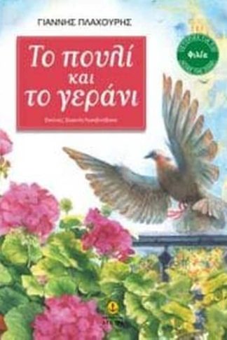 Το πουλί και το γεράνι