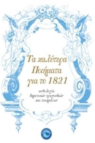 Τα καλύτερα ποιήματα για το 1821