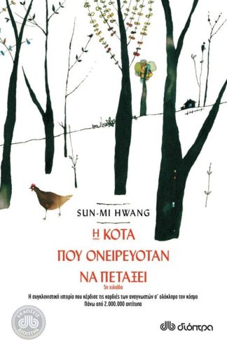 Η κότα που ονειρευόταν να πετάξει