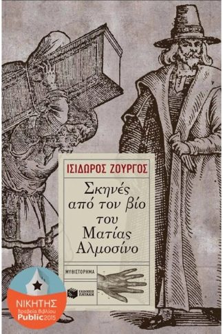 Σκηνές από τον βίο του Ματίας Αλμοσίνο