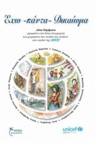 Έχω πάντα δικαίωμα