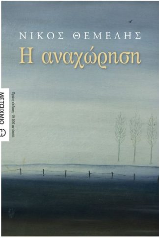 Η αναχώρηση