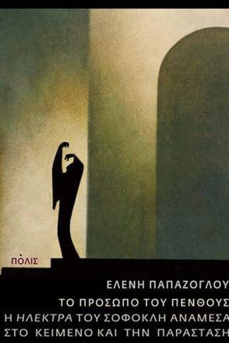 Το πρόσωπο του πένθους