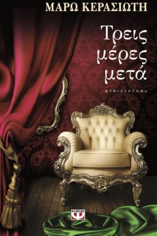 Τρεις μέρες μετά