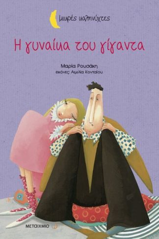 Η γυναίκα του γίγαντα