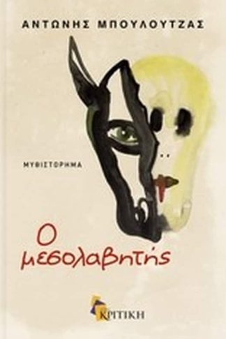 Ο μεσολαβητής