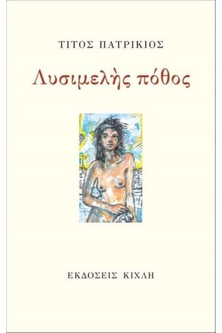 Λυσιμελής πόθος