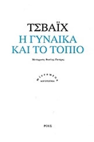 Η γυναίκα και το τοπίο