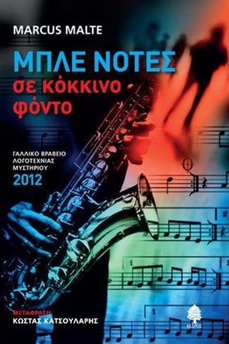 Μπλε νότες σε κόκκινο φόντο