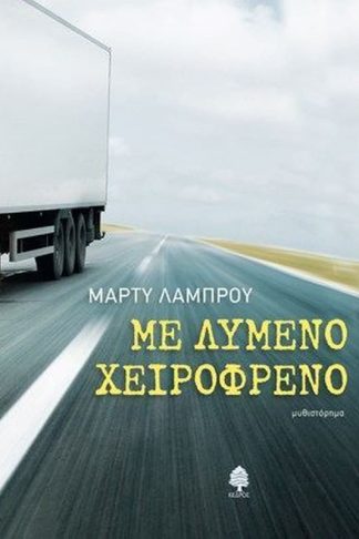 Με λυμένο χειρόφρενο